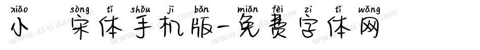 小塚宋体手机版字体转换