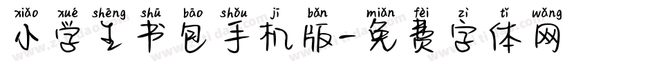 小学生书包手机版字体转换
