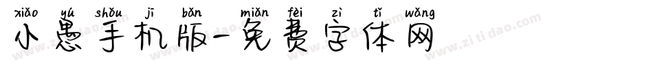 小愚手机版字体转换