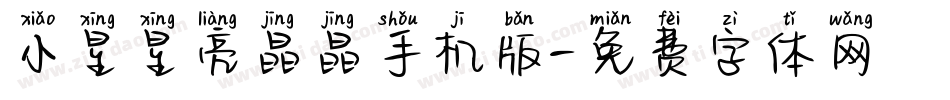 小星星亮晶晶手机版字体转换