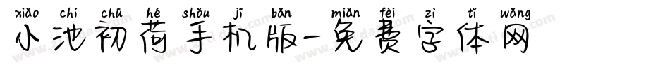 小池初荷手机版字体转换