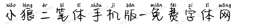 小狼二笔体手机版字体转换