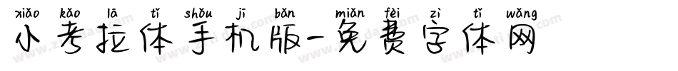小考拉体手机版字体转换