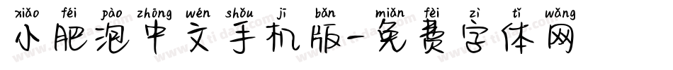 小肥泡中文手机版字体转换