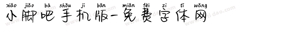 小脚吧手机版字体转换