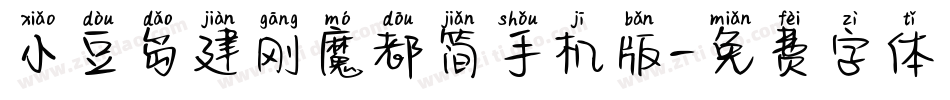 小豆岛建刚魔都简手机版字体转换