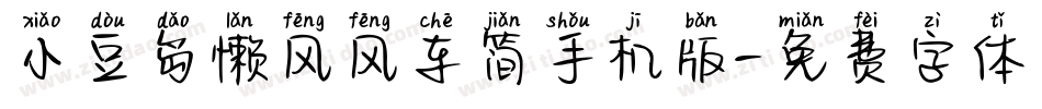 小豆岛懒风风车简手机版字体转换