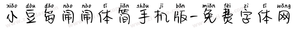 小豆岛闹闹体简手机版字体转换
