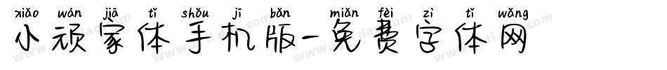 小顽家体手机版字体转换