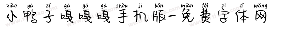 小鸭子嘎嘎嘎手机版字体转换