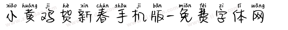 小黄鸡贺新春手机版字体转换