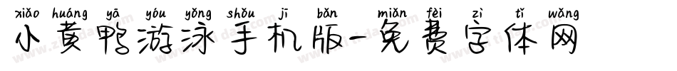 小黄鸭游泳手机版字体转换