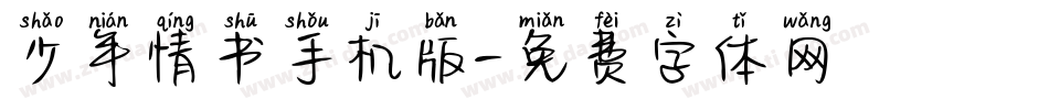 少年情书手机版字体转换