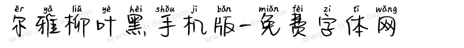 尔雅柳叶黑手机版字体转换