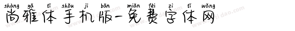 尚雅体手机版字体转换