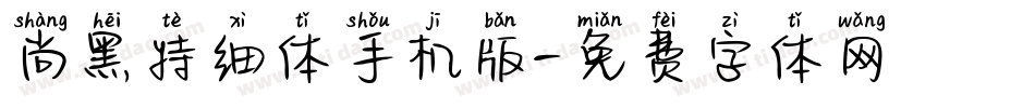 尚黑特细体手机版字体转换