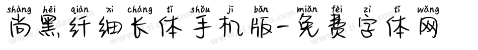 尚黑纤细长体手机版字体转换