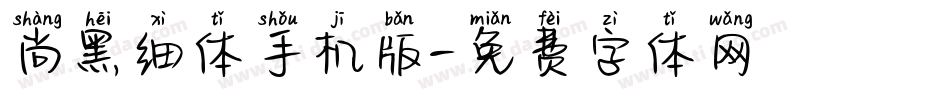 尚黑细体手机版字体转换
