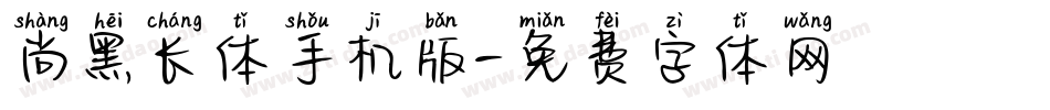尚黑长体手机版字体转换