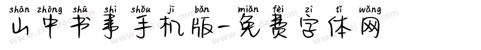山中书事手机版字体转换