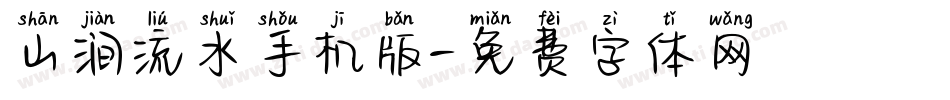 山涧流水手机版字体转换