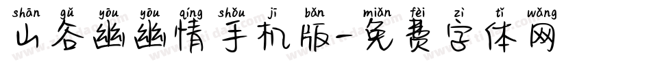 山谷幽幽情手机版字体转换