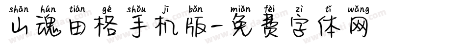山魂田格手机版字体转换