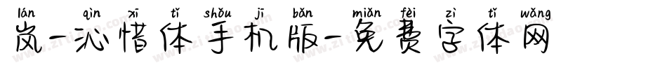 岚-沁惜体手机版字体转换