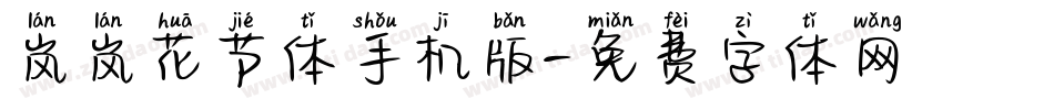 岚岚花节体手机版字体转换