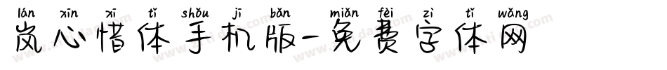 岚心惜体手机版字体转换