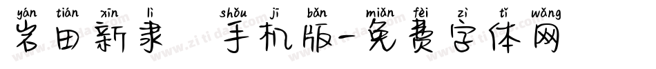 岩田新隶書手机版字体转换