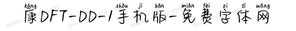 崋康DFT-DD-1手机版字体转换