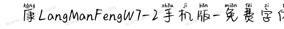 崋康LangManFengW7-2手机版字体转换