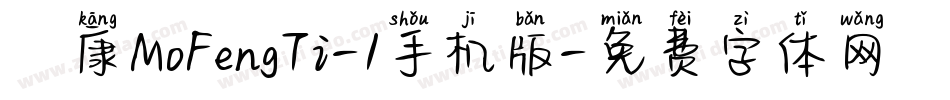 崋康MoFengTi-1手机版字体转换
