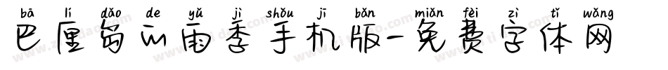 巴厘岛的雨季手机版字体转换
