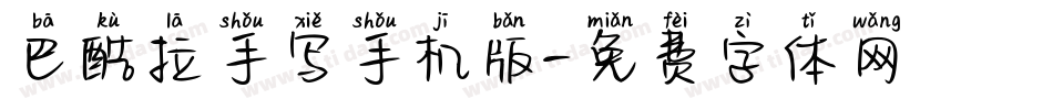 巴酷拉手写手机版字体转换