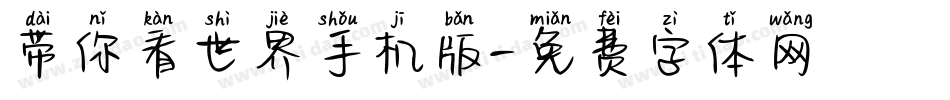 带你看世界手机版字体转换