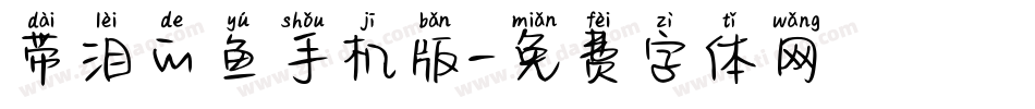 带泪的鱼手机版字体转换