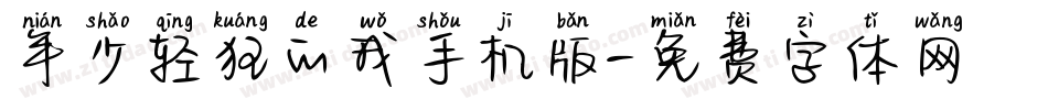 年少轻狂的我手机版字体转换