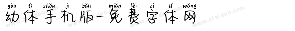 幼体手机版字体转换