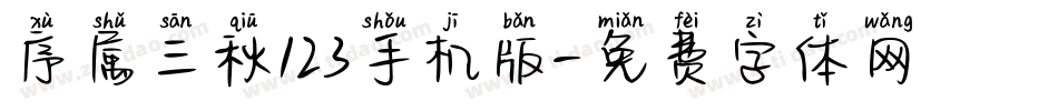 序属三秋123手机版字体转换