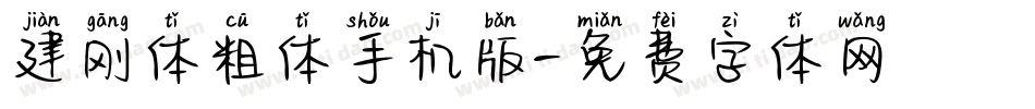 建刚体粗体手机版字体转换