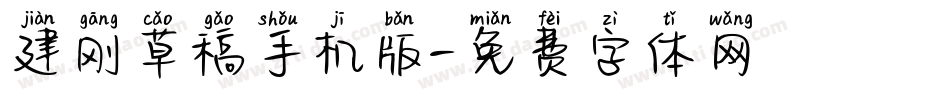 建刚草稿手机版字体转换