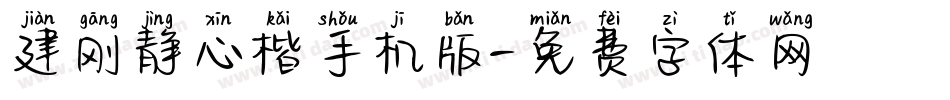 建刚静心楷手机版字体转换