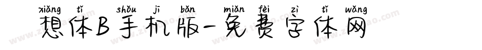 廻想体B手机版字体转换
