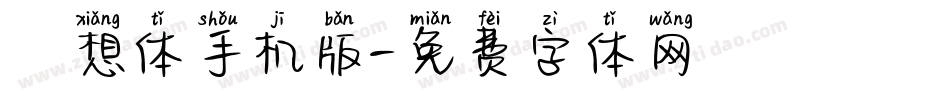 廻想体手机版字体转换