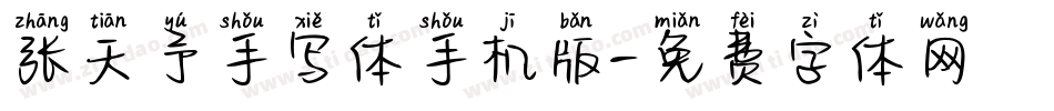 张天予手写体手机版字体转换