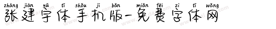 张建宇体手机版字体转换