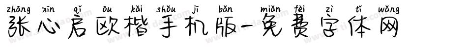 张心启欧楷手机版字体转换