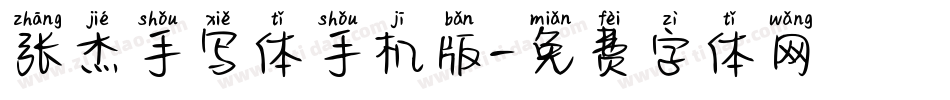 张杰手写体手机版字体转换